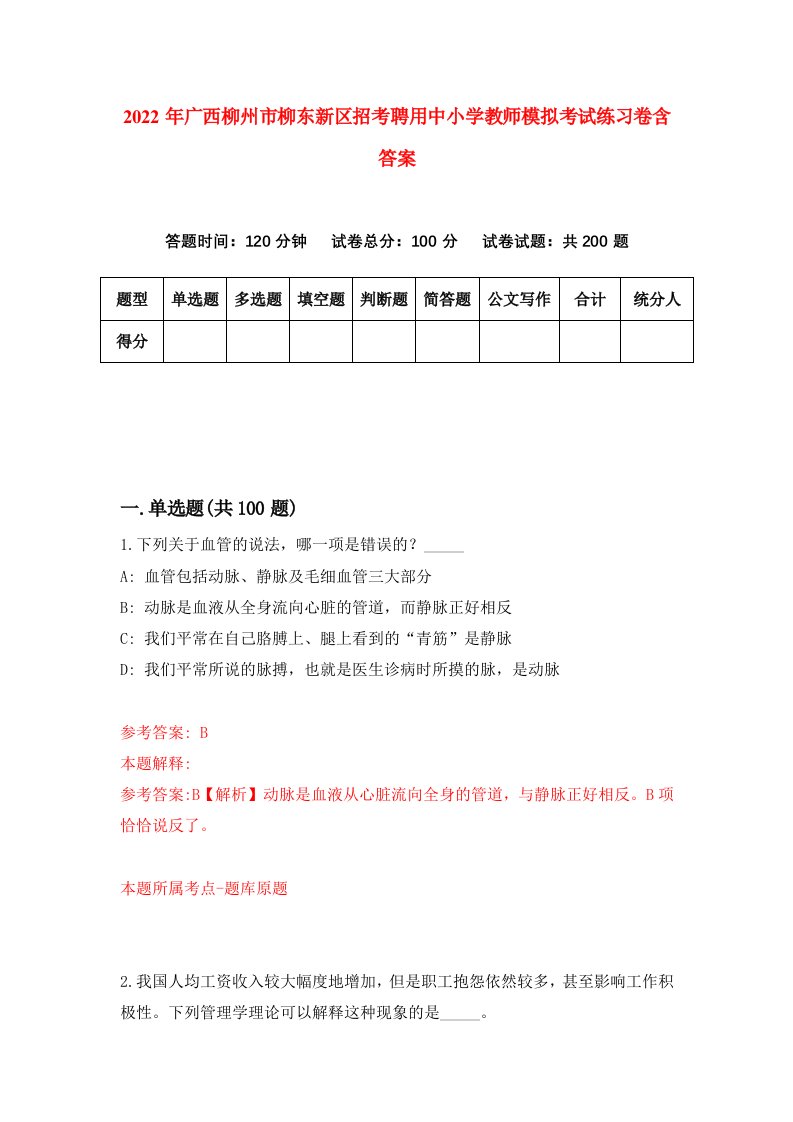 2022年广西柳州市柳东新区招考聘用中小学教师模拟考试练习卷含答案0