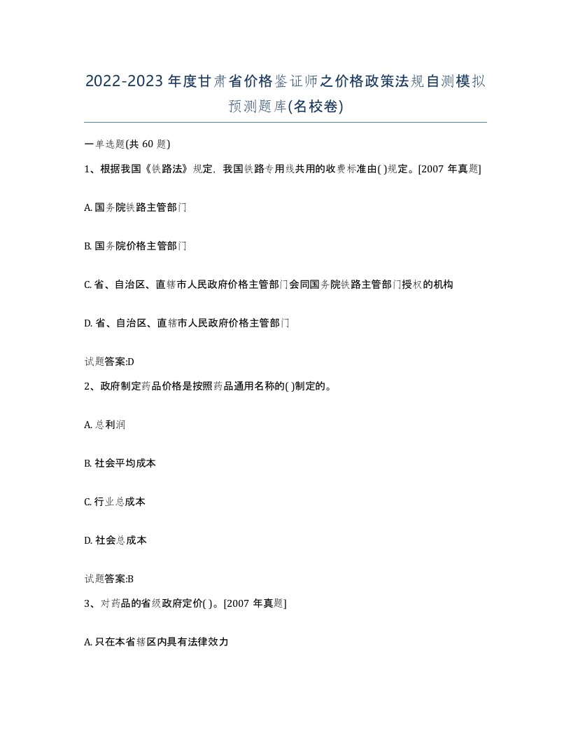 2022-2023年度甘肃省价格鉴证师之价格政策法规自测模拟预测题库名校卷