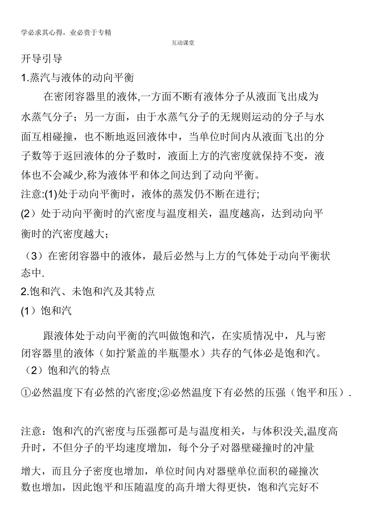 物理选修3-3学案：互动课堂第九章3.饱和汽与饱和气压含解析