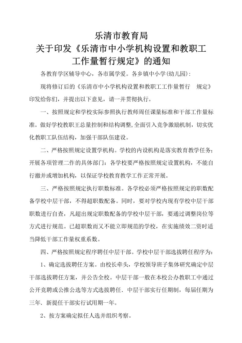 乐清中小学机构设置和教职工工作量暂行规定