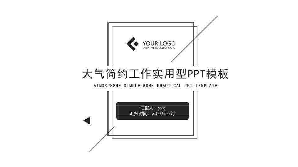 大气简约工作实用型PPT模板