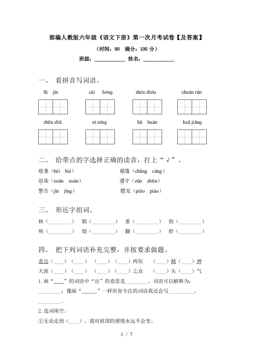 部编人教版六年级《语文下册》第一次月考试卷【及答案】