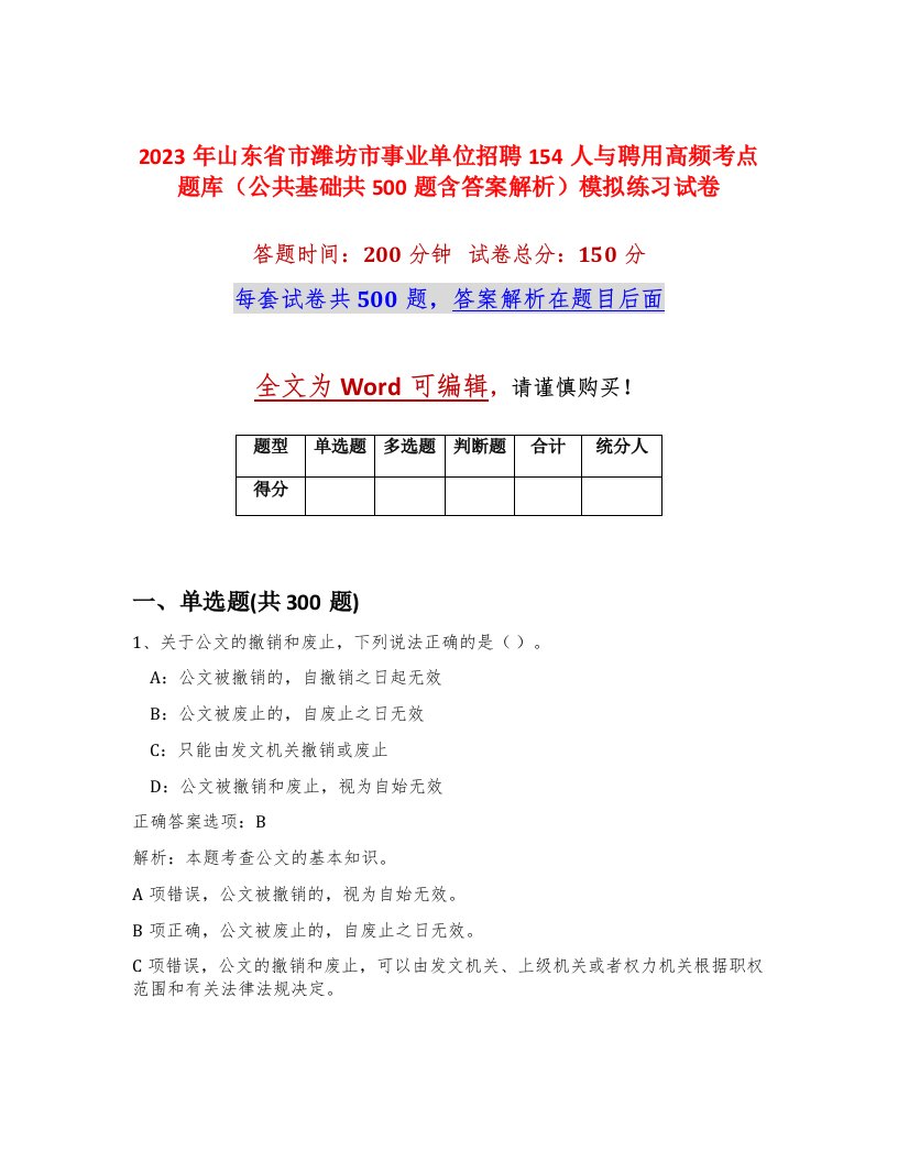 2023年山东省市潍坊市事业单位招聘154人与聘用高频考点题库公共基础共500题含答案解析模拟练习试卷