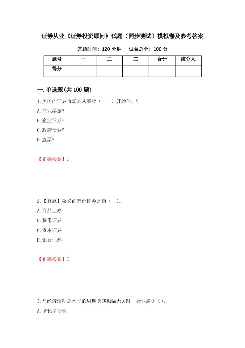 证券从业证券投资顾问试题同步测试模拟卷及参考答案第8次