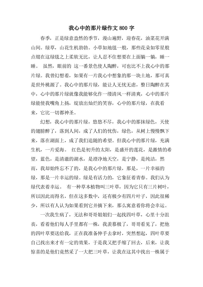 我心中的那片绿作文800字