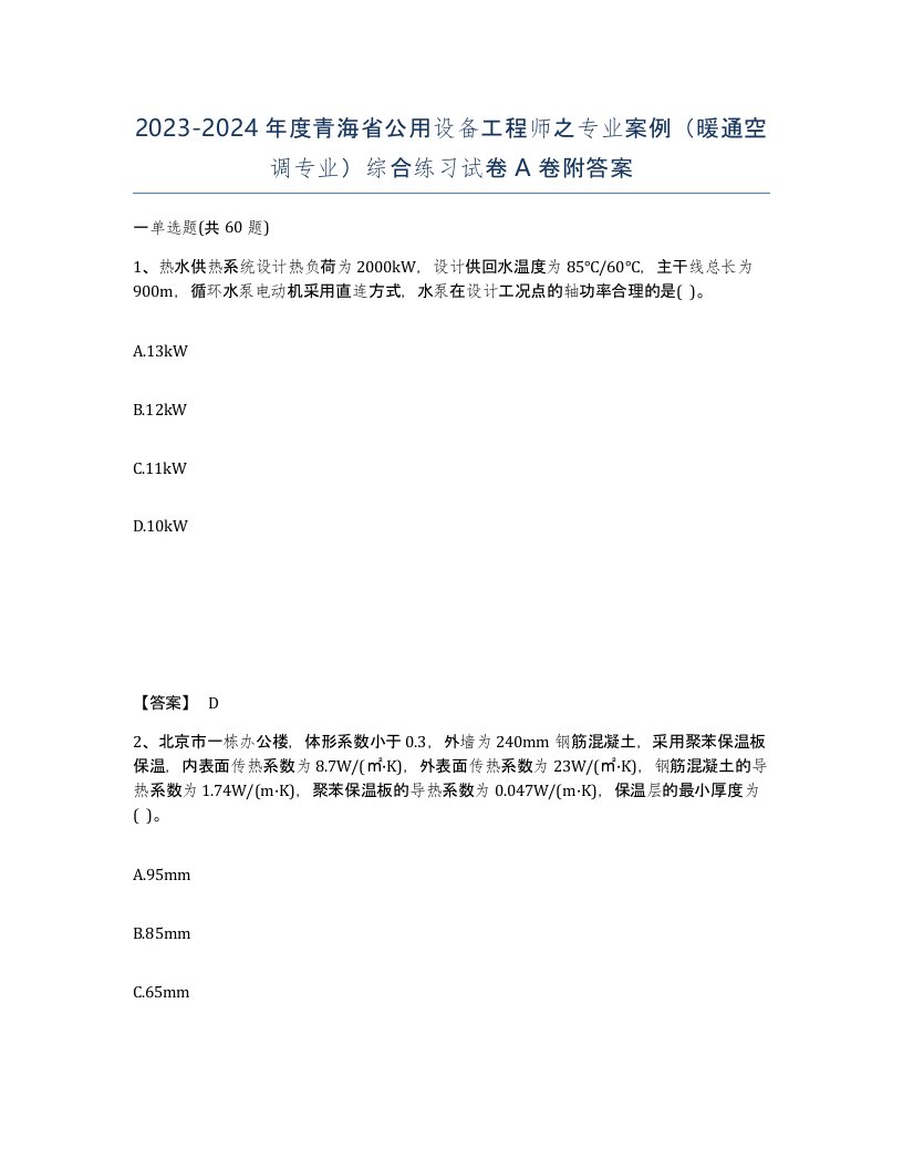 2023-2024年度青海省公用设备工程师之专业案例暖通空调专业综合练习试卷A卷附答案