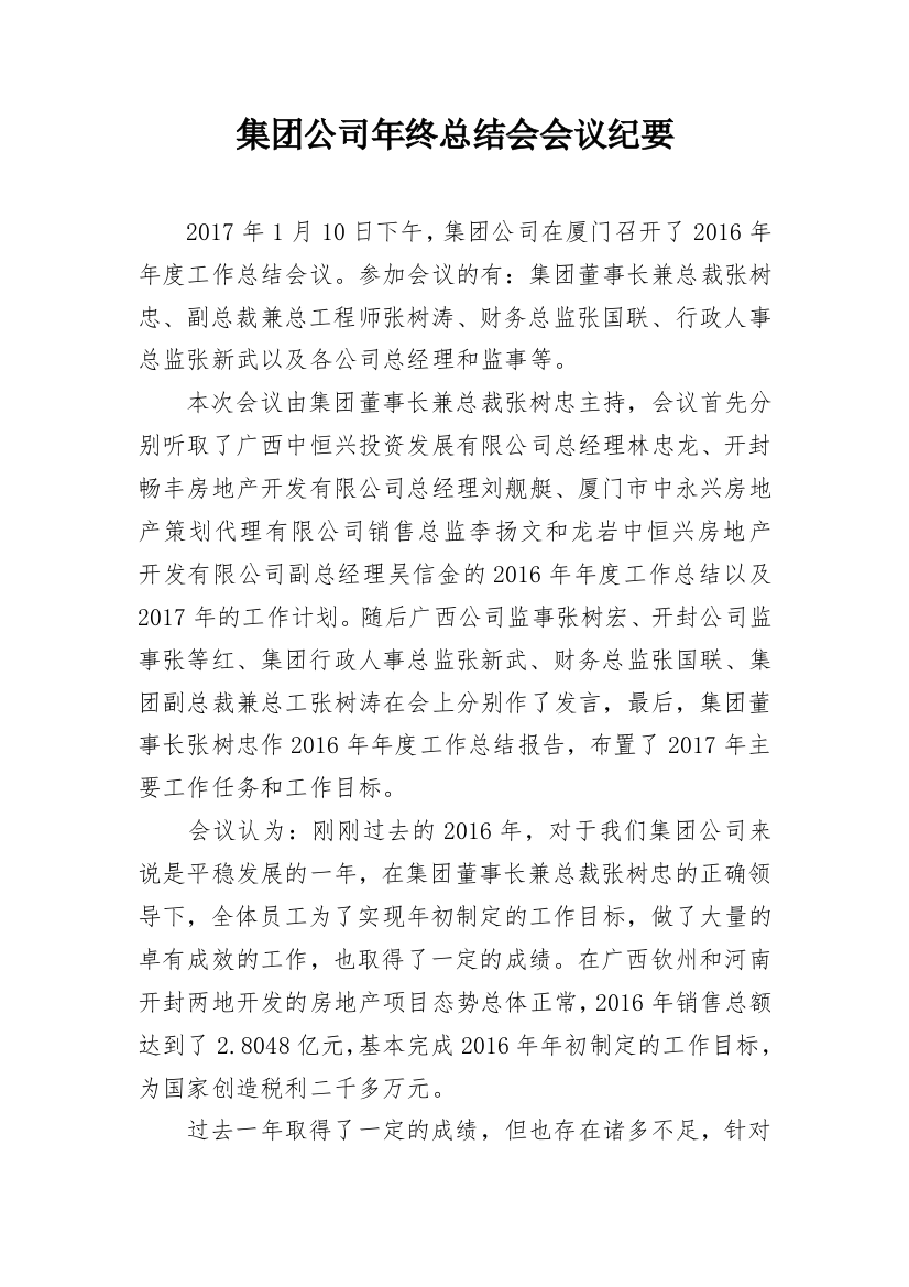 集团公司年终总结会会议纪要