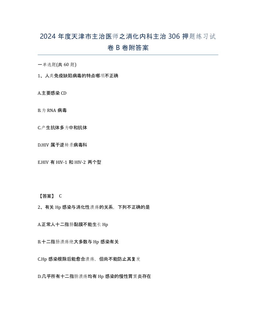 2024年度天津市主治医师之消化内科主治306押题练习试卷B卷附答案