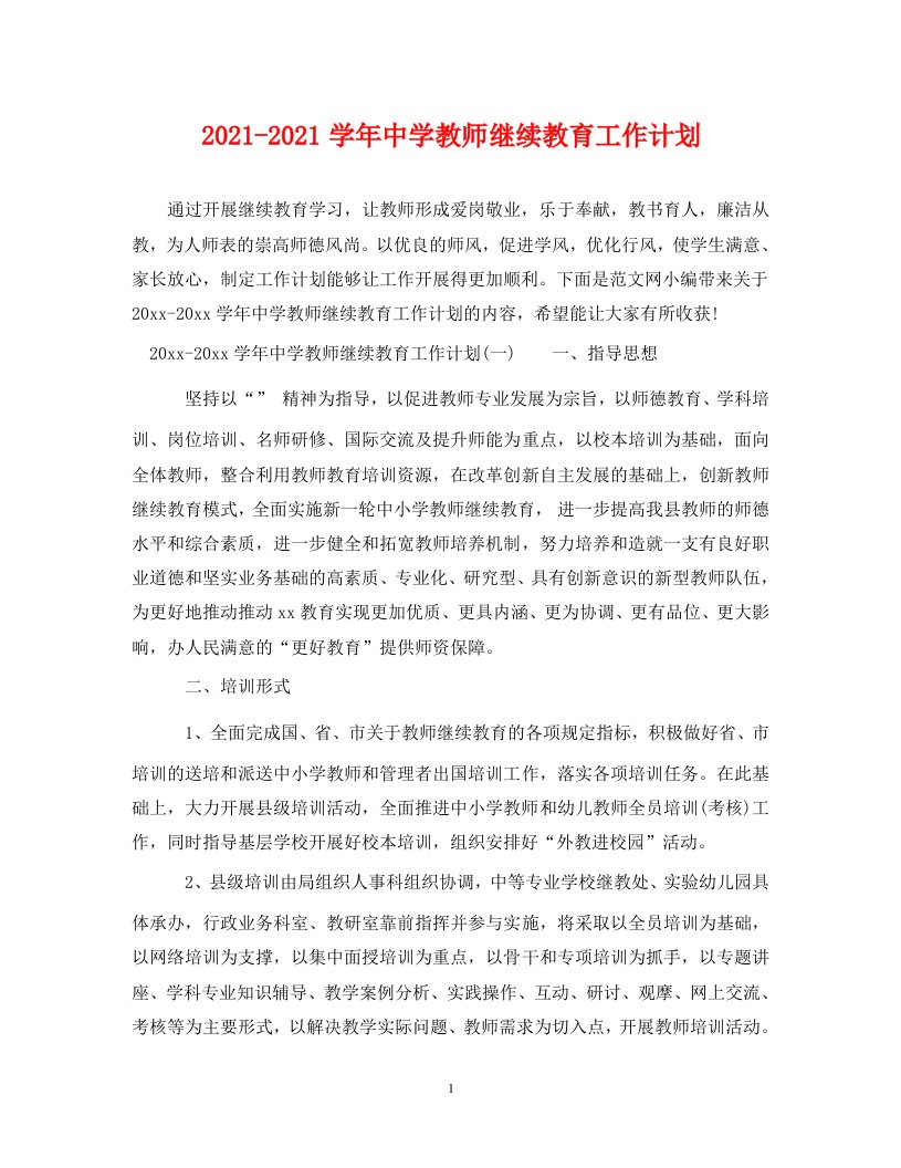 2021-2021学年中学教师继续教育工作计划WORD版