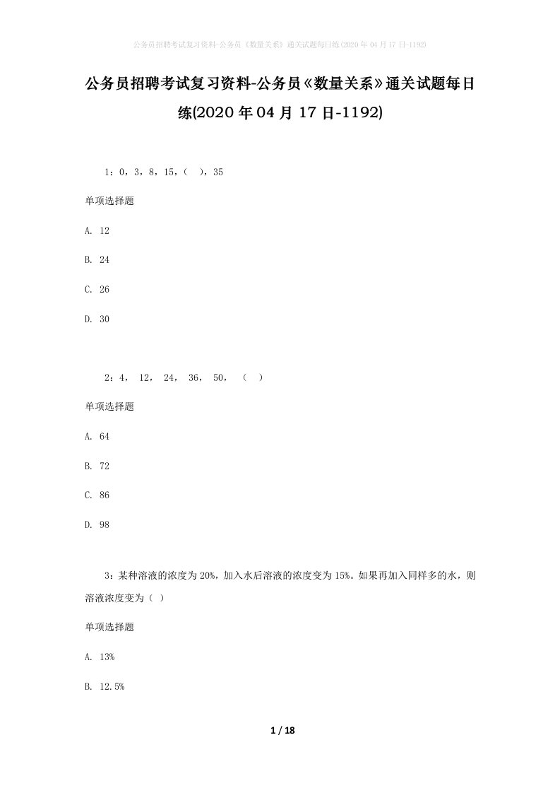 公务员招聘考试复习资料-公务员数量关系通关试题每日练2020年04月17日-1192