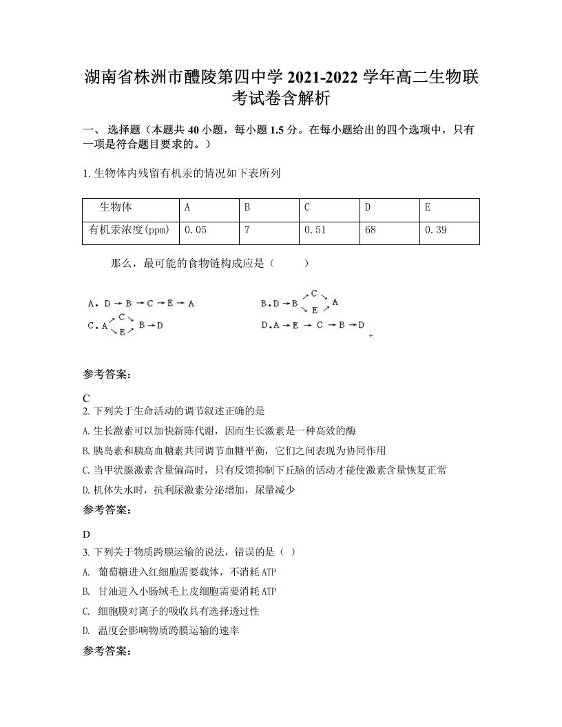 湖南省株洲市醴陵第四中学2021-2022学年高二生物联考试卷含解析