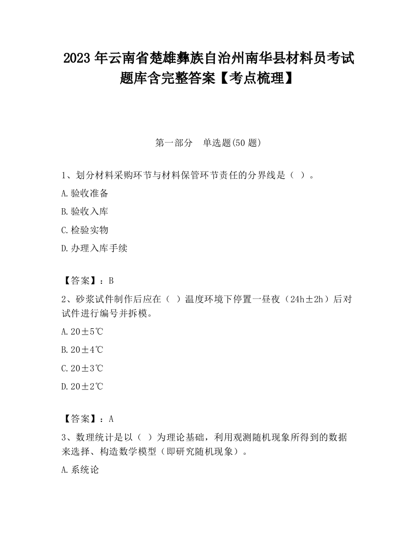 2023年云南省楚雄彝族自治州南华县材料员考试题库含完整答案【考点梳理】