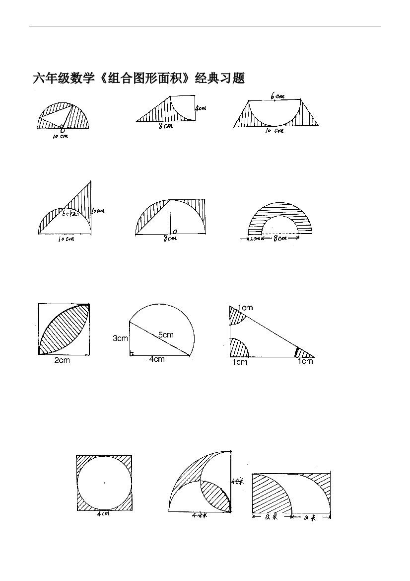 六年级数学《组合图形面积》经典习题