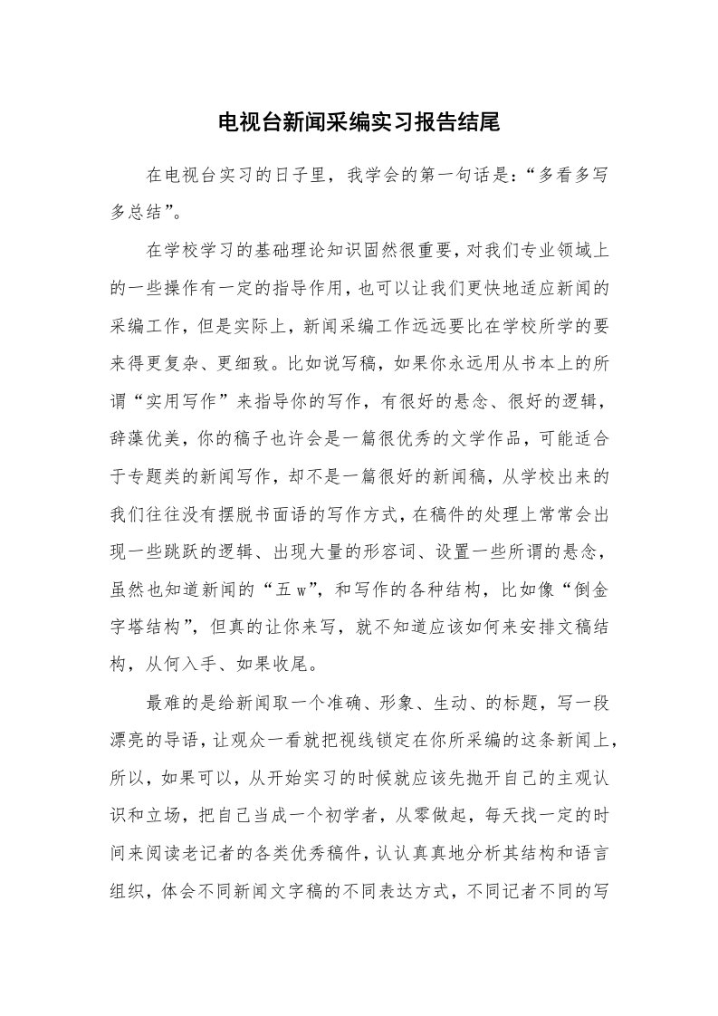 工作报告_247633_电视台新闻采编实习报告结尾