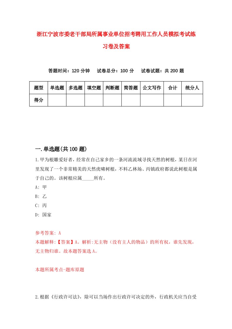 浙江宁波市委老干部局所属事业单位招考聘用工作人员模拟考试练习卷及答案第4卷