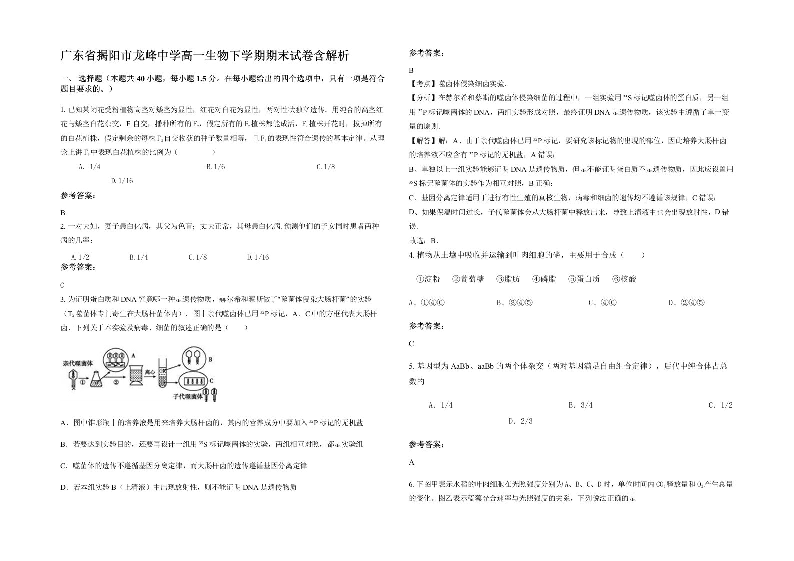 广东省揭阳市龙峰中学高一生物下学期期末试卷含解析