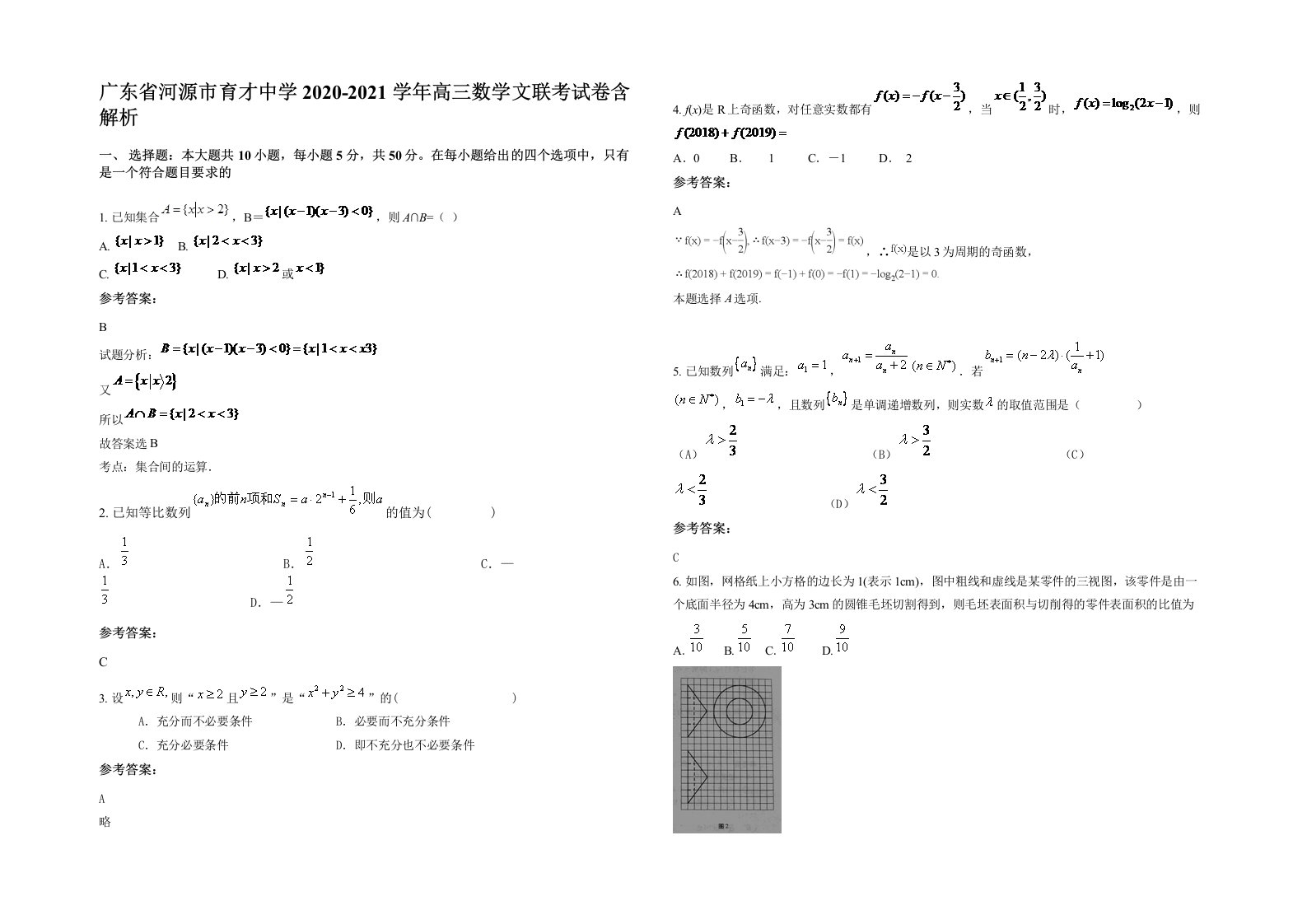 广东省河源市育才中学2020-2021学年高三数学文联考试卷含解析