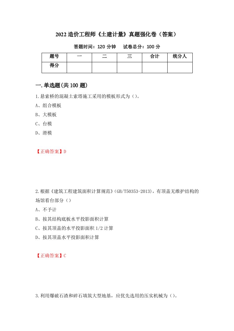 2022造价工程师土建计量真题强化卷答案99