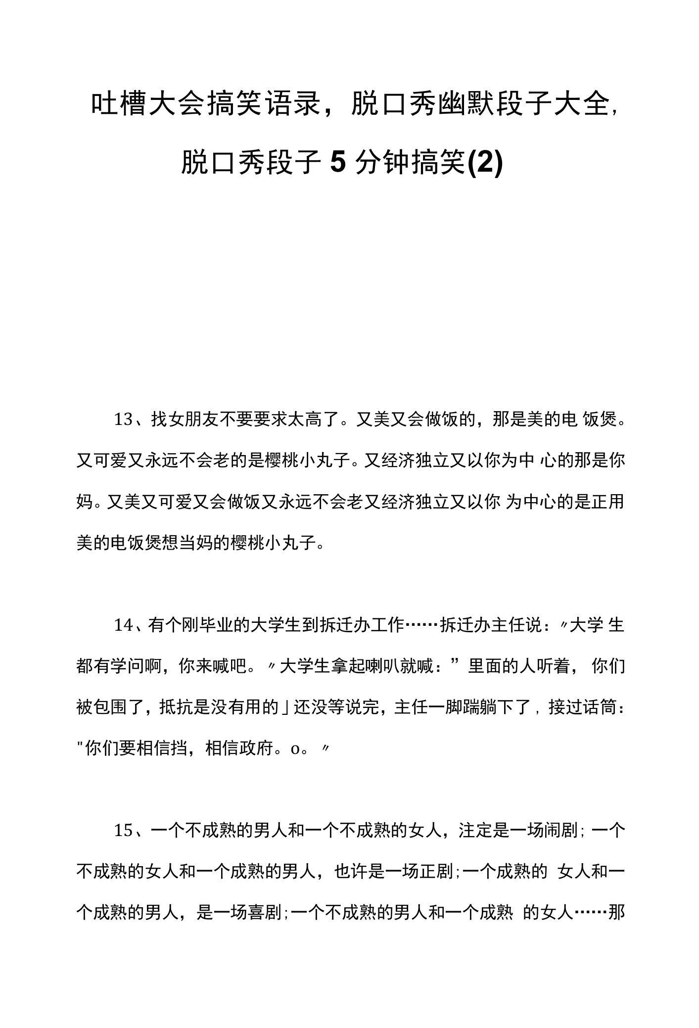 吐槽大会搞笑语录,脱口秀幽默段子大全,脱口秀段子5分钟搞笑(2)