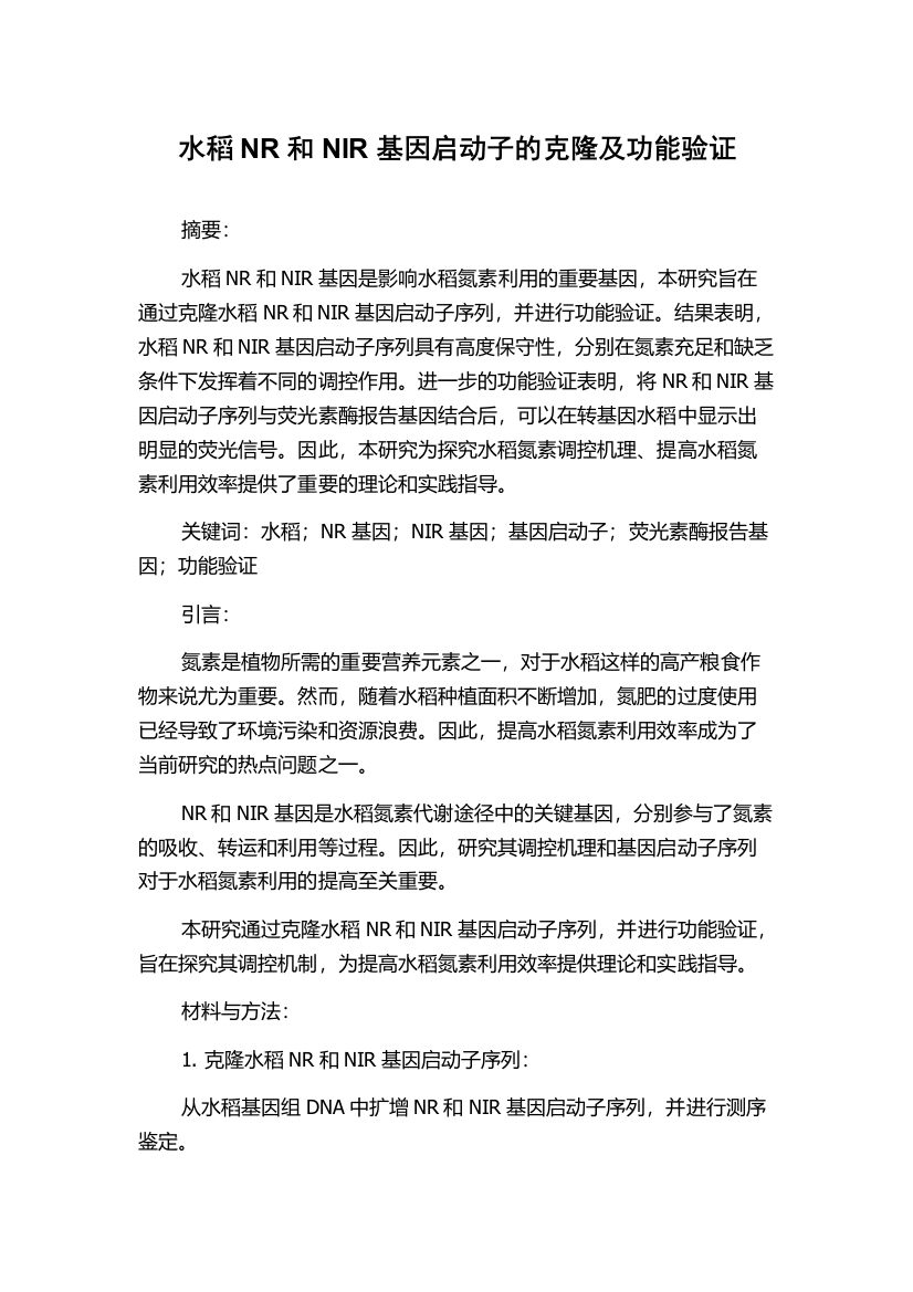 水稻NR和NIR基因启动子的克隆及功能验证