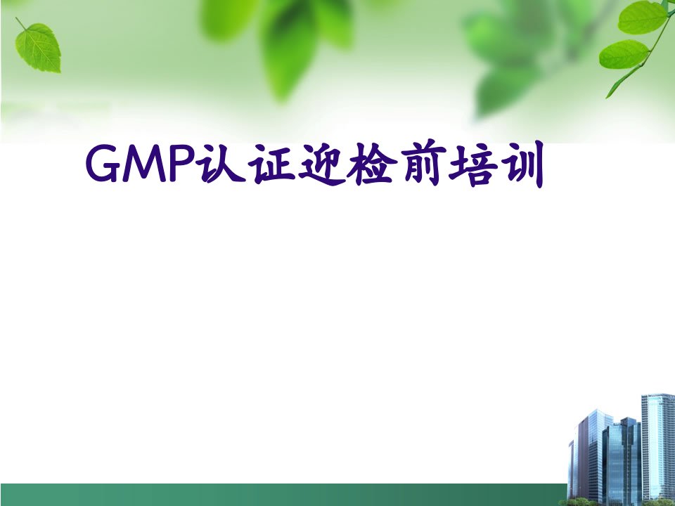 GMP认证迎检前培训PPT演示