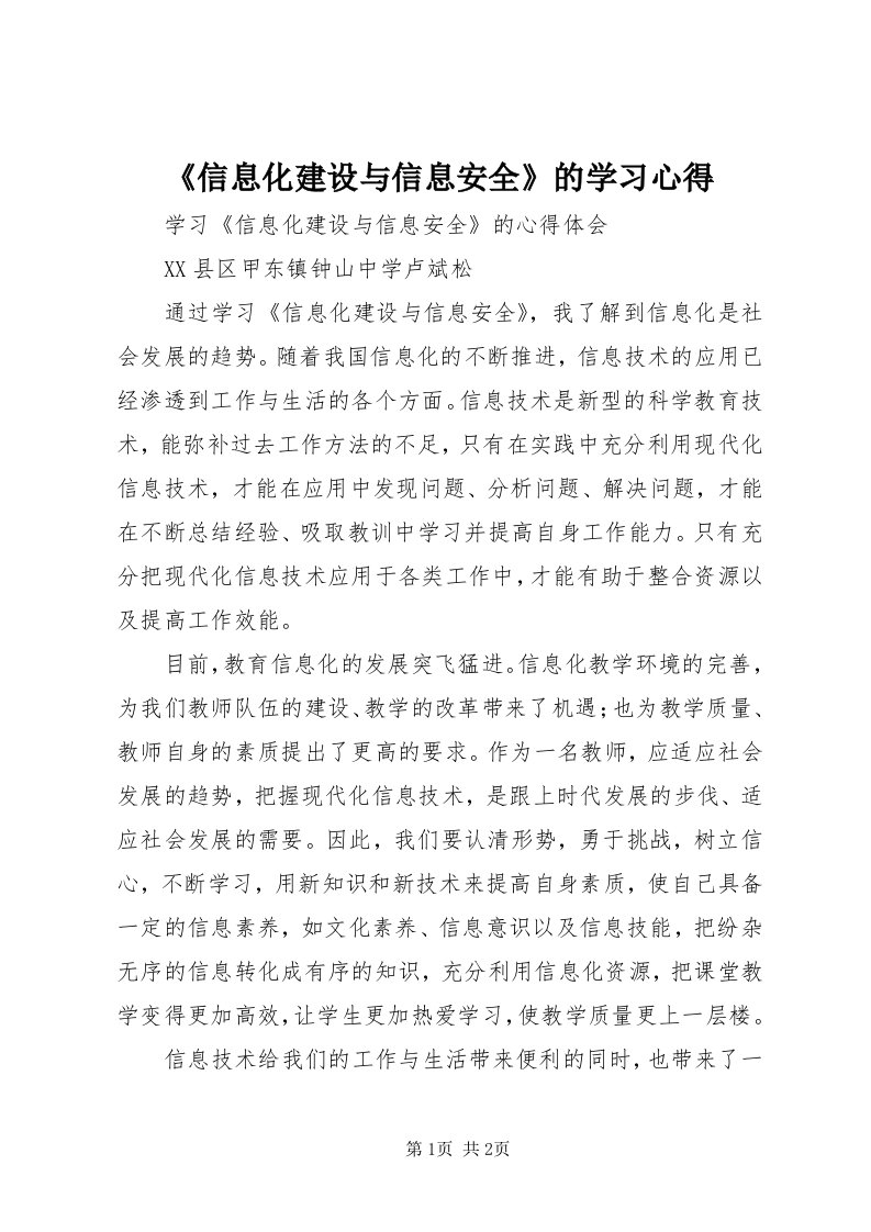 《信息化建设与信息安全》的学习心得