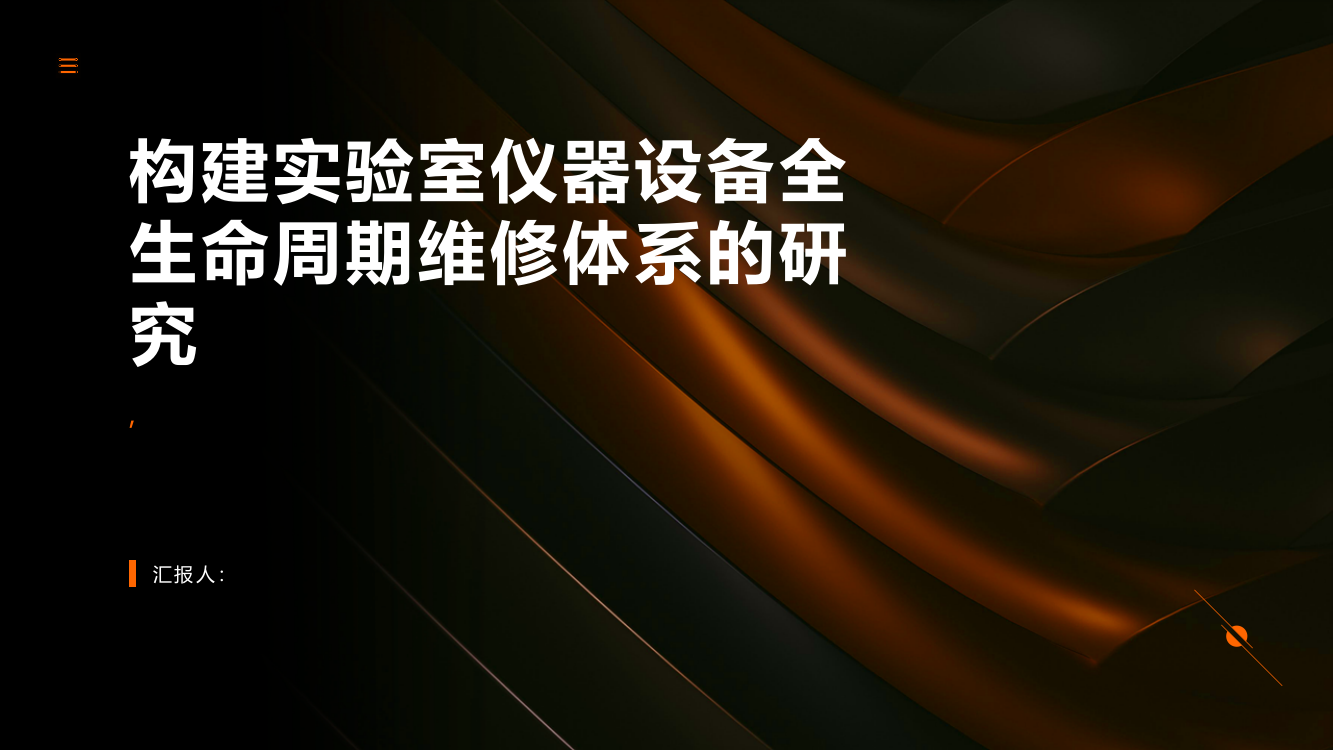 构建实验室仪器设备全生命周期维修体系的研究