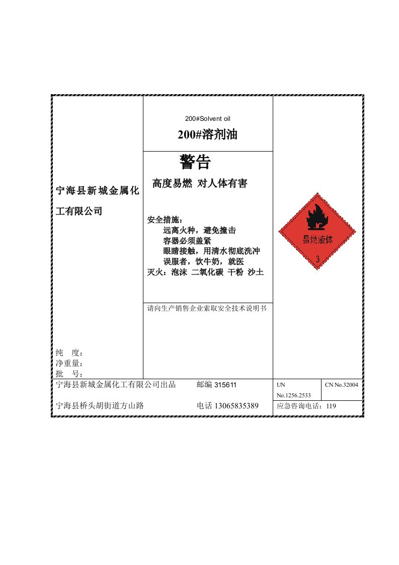 200溶剂油安全标签