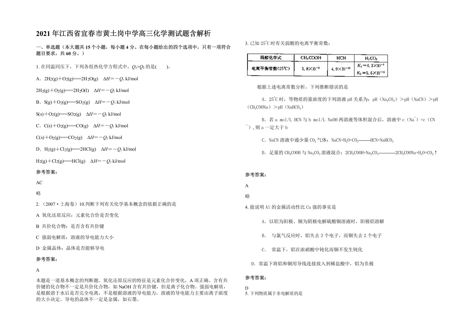 2021年江西省宜春市黄土岗中学高三化学测试题含解析