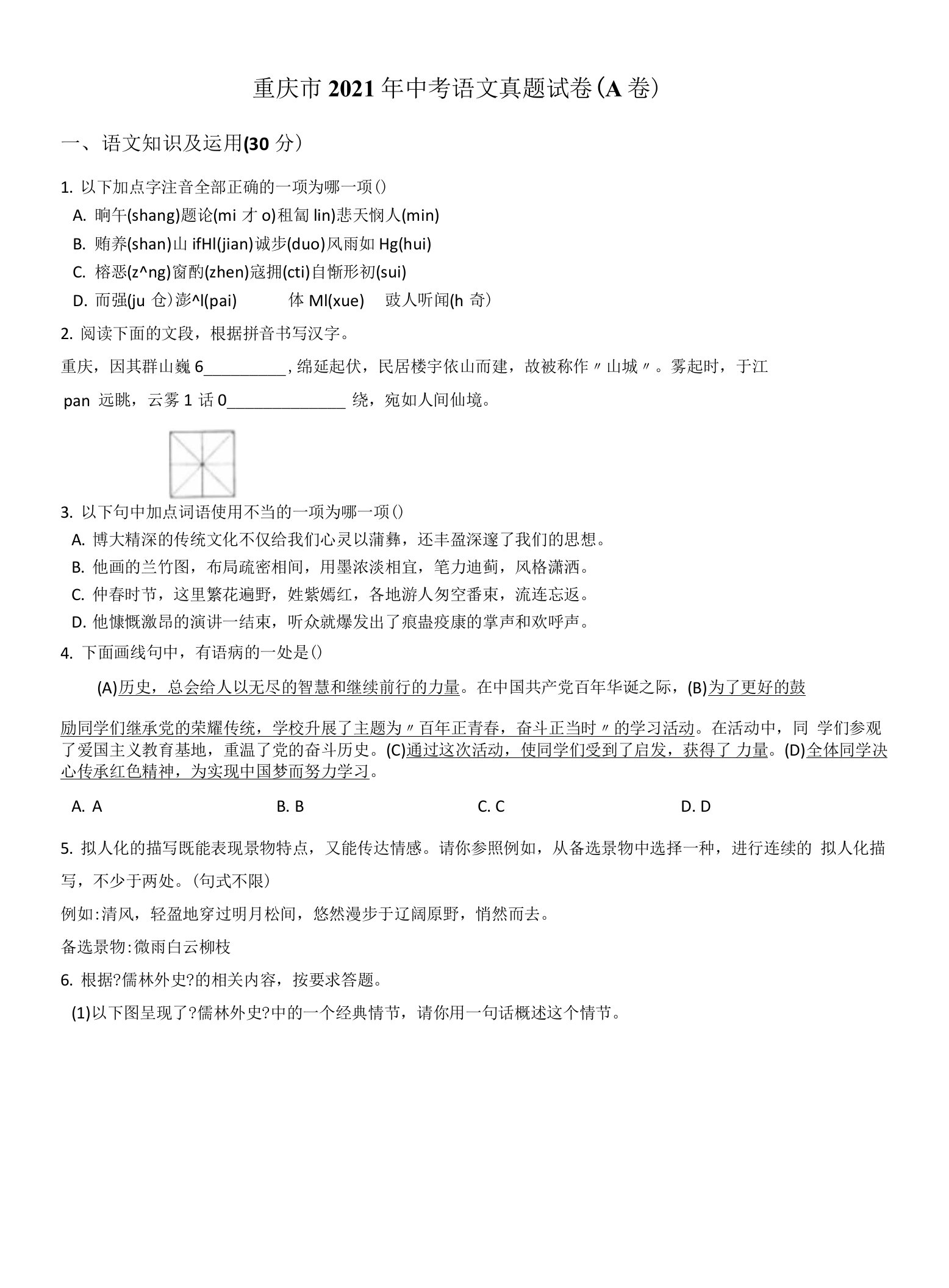 重庆市2021年中考语文真题试卷（A卷）含答案