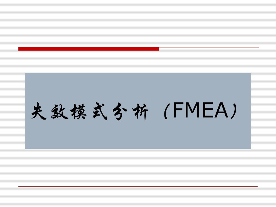 FMEA(失效模式分析)教程(PPT45页)