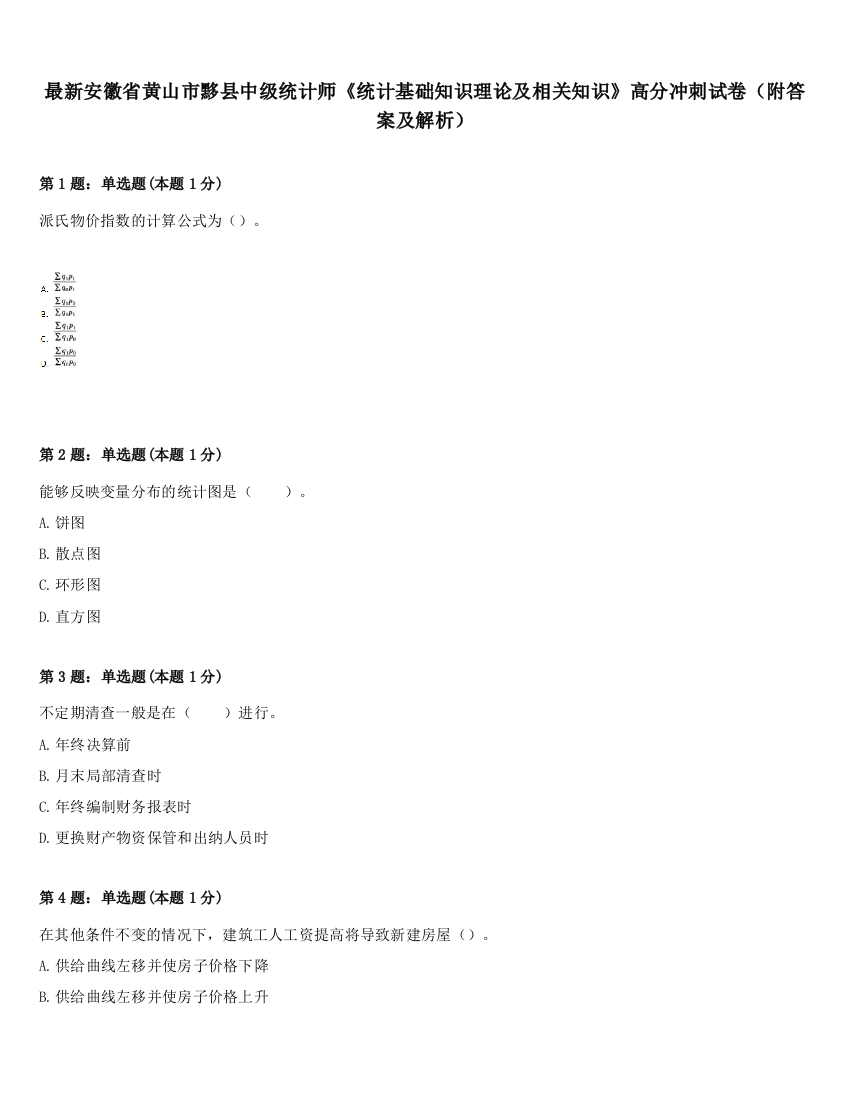 最新安徽省黄山市黟县中级统计师《统计基础知识理论及相关知识》高分冲刺试卷（附答案及解析）