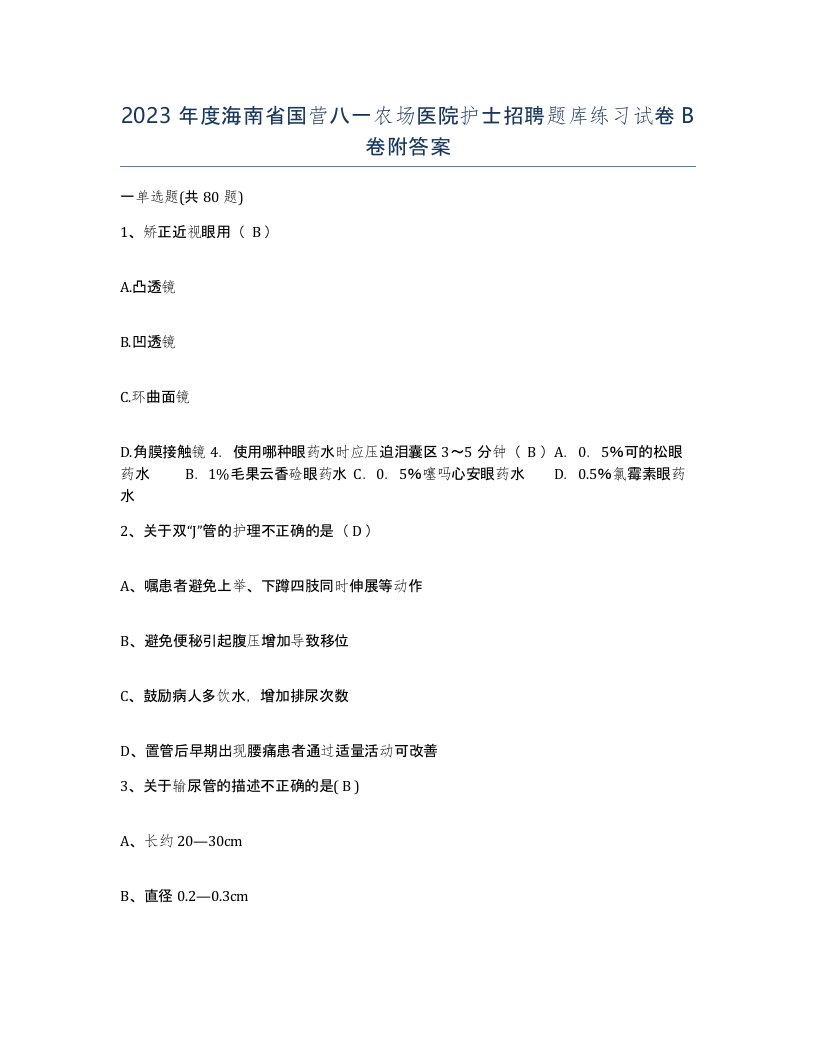 2023年度海南省国营八一农场医院护士招聘题库练习试卷B卷附答案