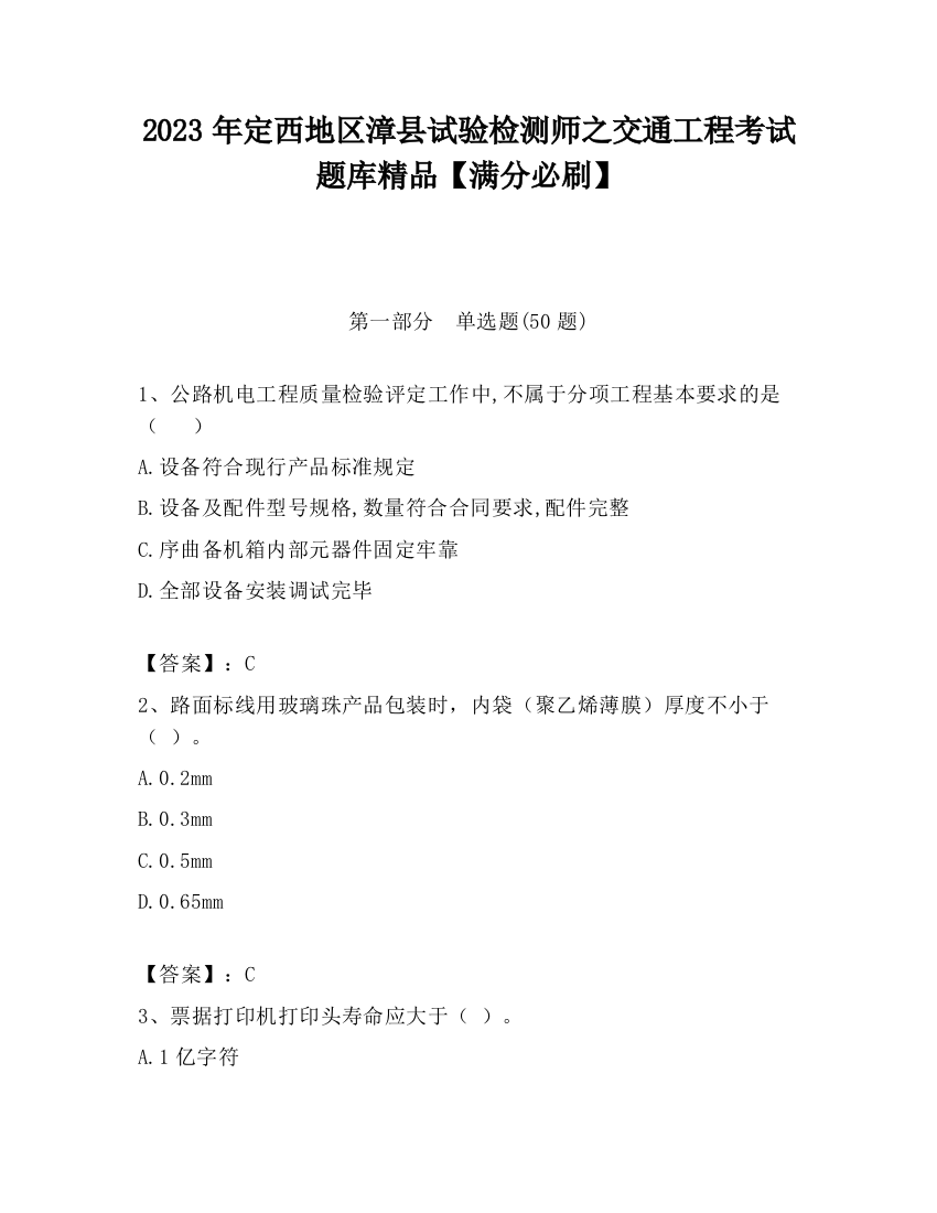 2023年定西地区漳县试验检测师之交通工程考试题库精品【满分必刷】