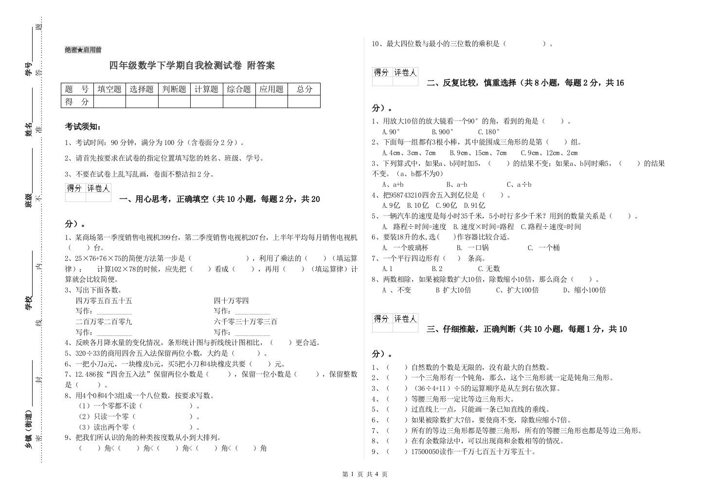 四年级数学下学期自我检测试卷-附答案