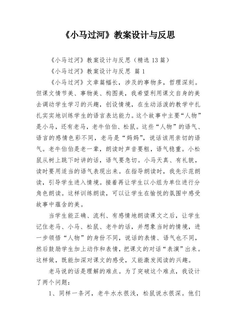 《小马过河》教案设计与反思