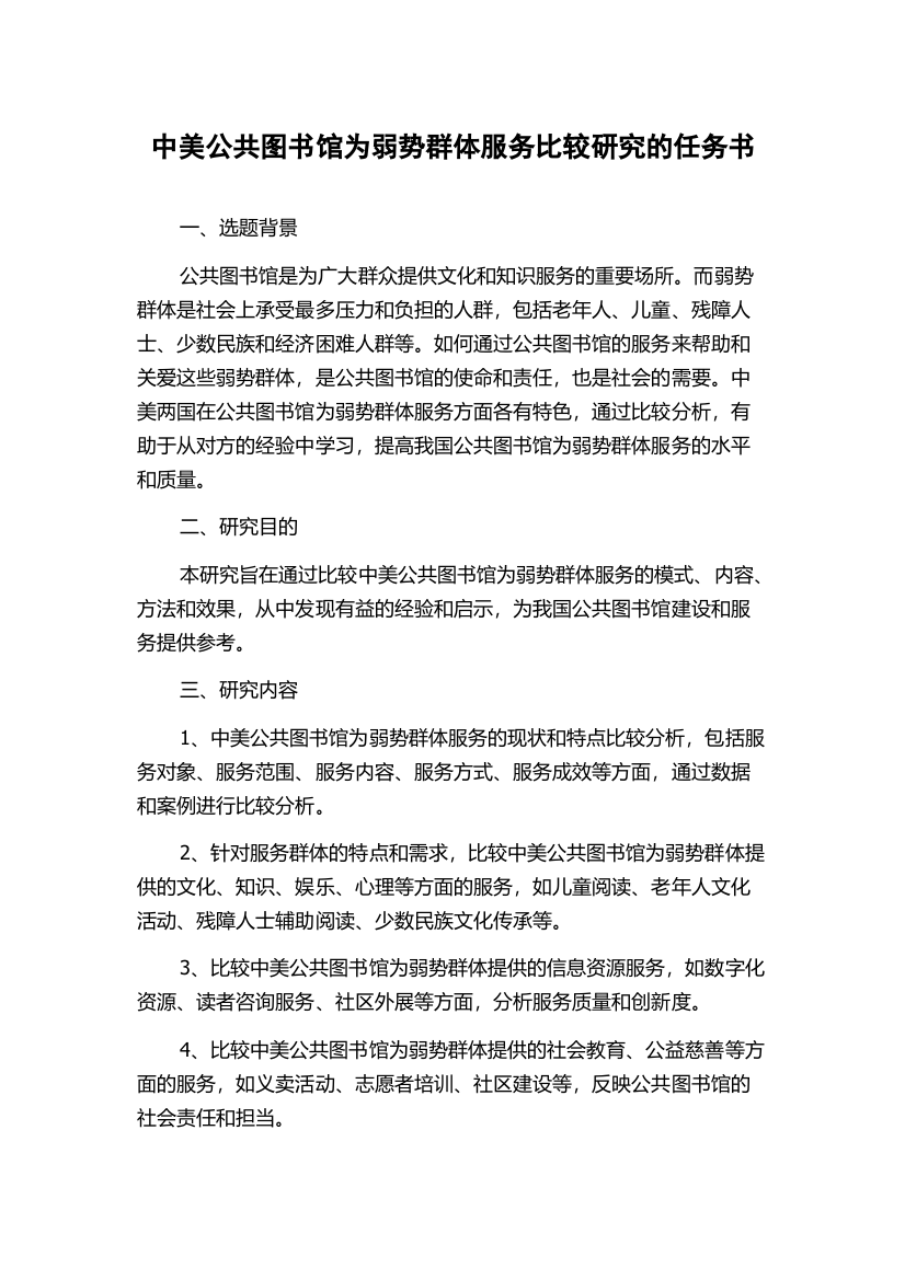 中美公共图书馆为弱势群体服务比较研究的任务书