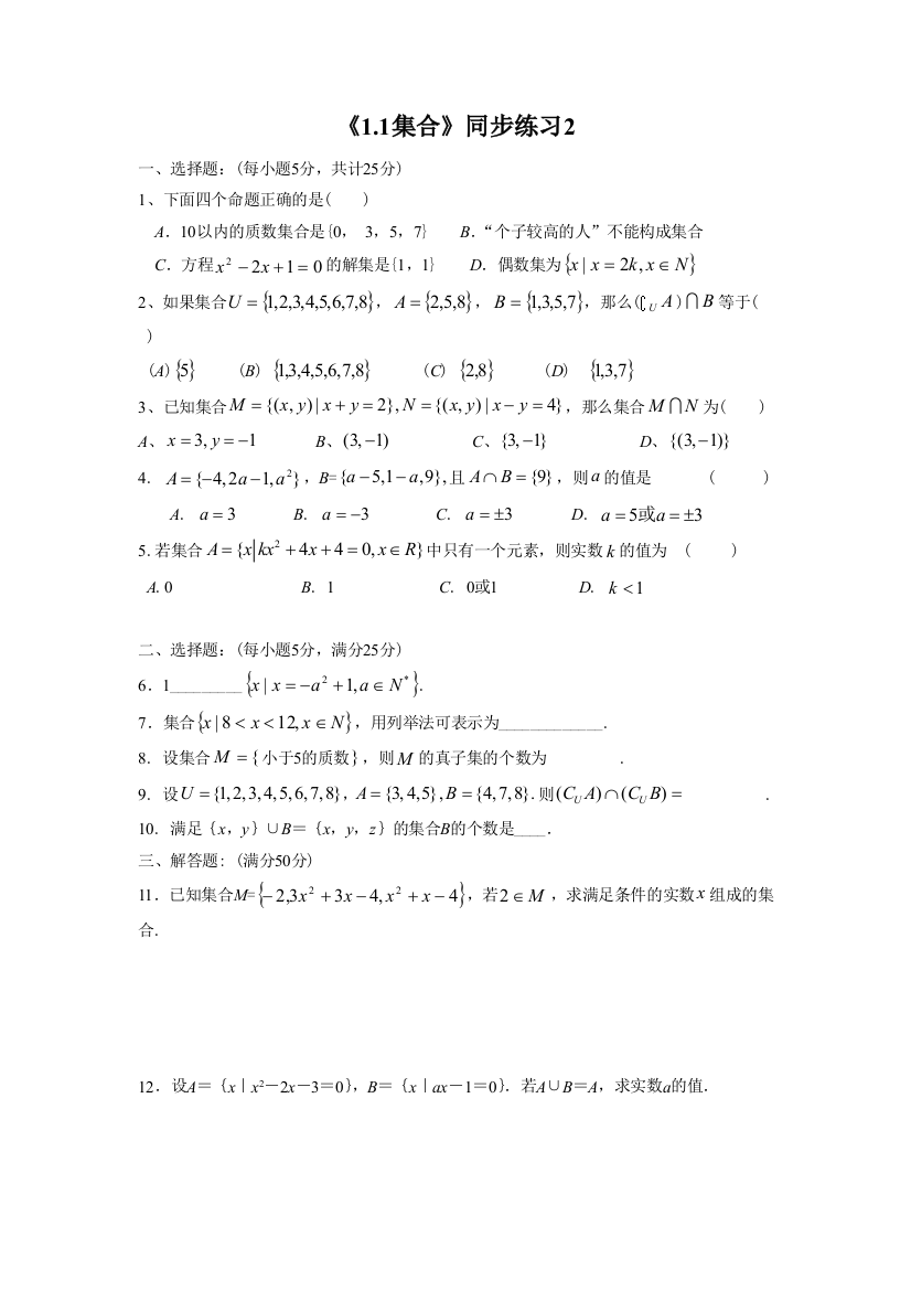 《1.1集合》同步练习2