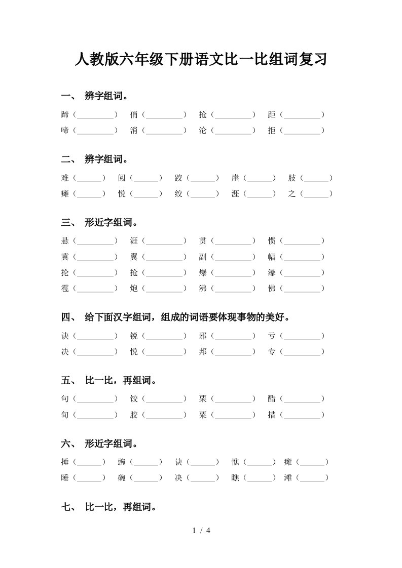 人教版六年级下册语文比一比组词复习