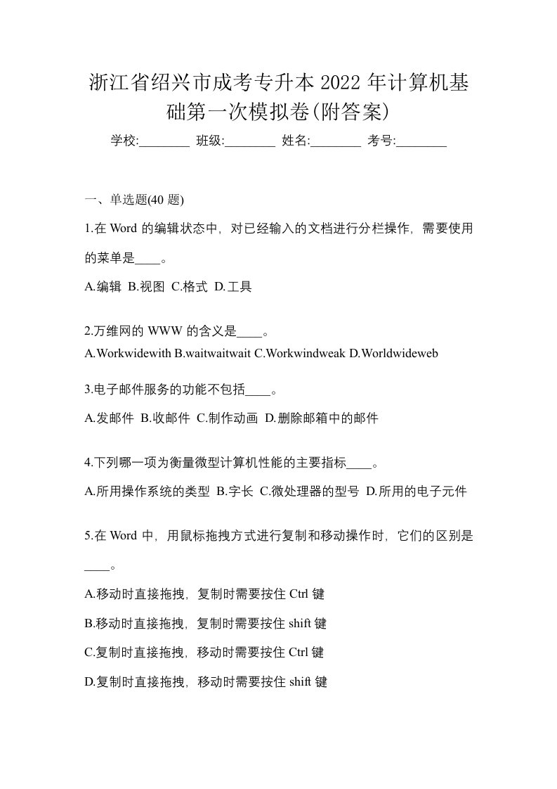 浙江省绍兴市成考专升本2022年计算机基础第一次模拟卷附答案