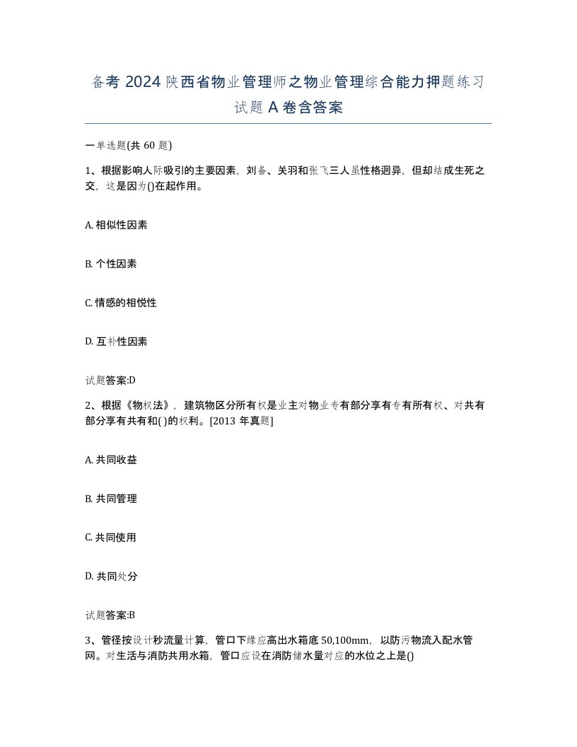 备考2024陕西省物业管理师之物业管理综合能力押题练习试题A卷含答案