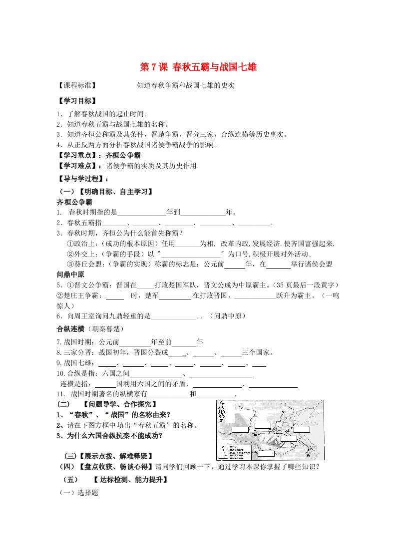 山东省巨野县独山镇第二中学2020学年七年级历史上册第7课春秋五霸与战国七雄导学案无答案北师大版