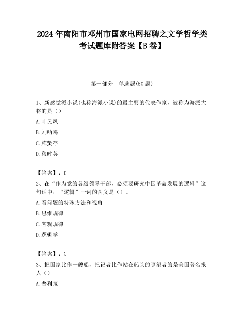 2024年南阳市邓州市国家电网招聘之文学哲学类考试题库附答案【B卷】