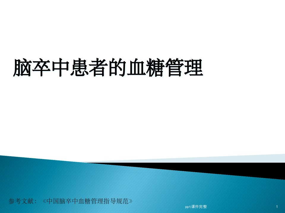 脑卒中患者的血糖管理课件