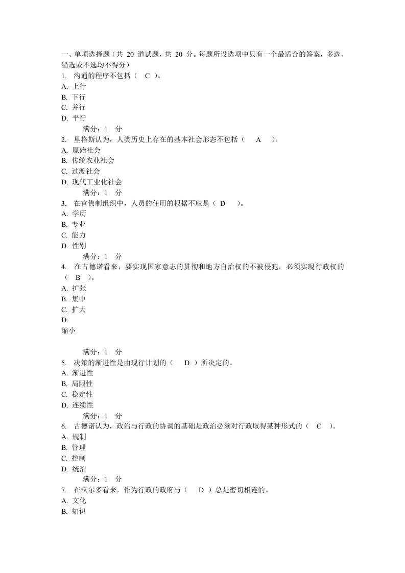 西方行政学说形成性考核阶段测试03任务