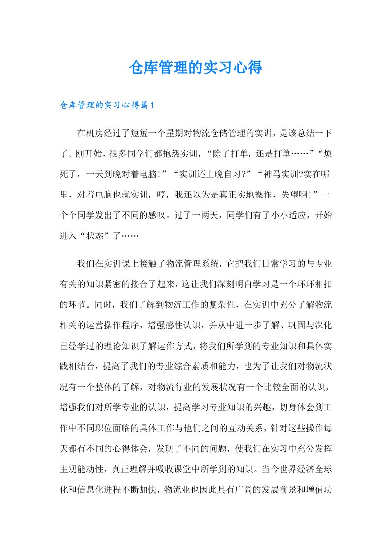 仓库管理的实习心得