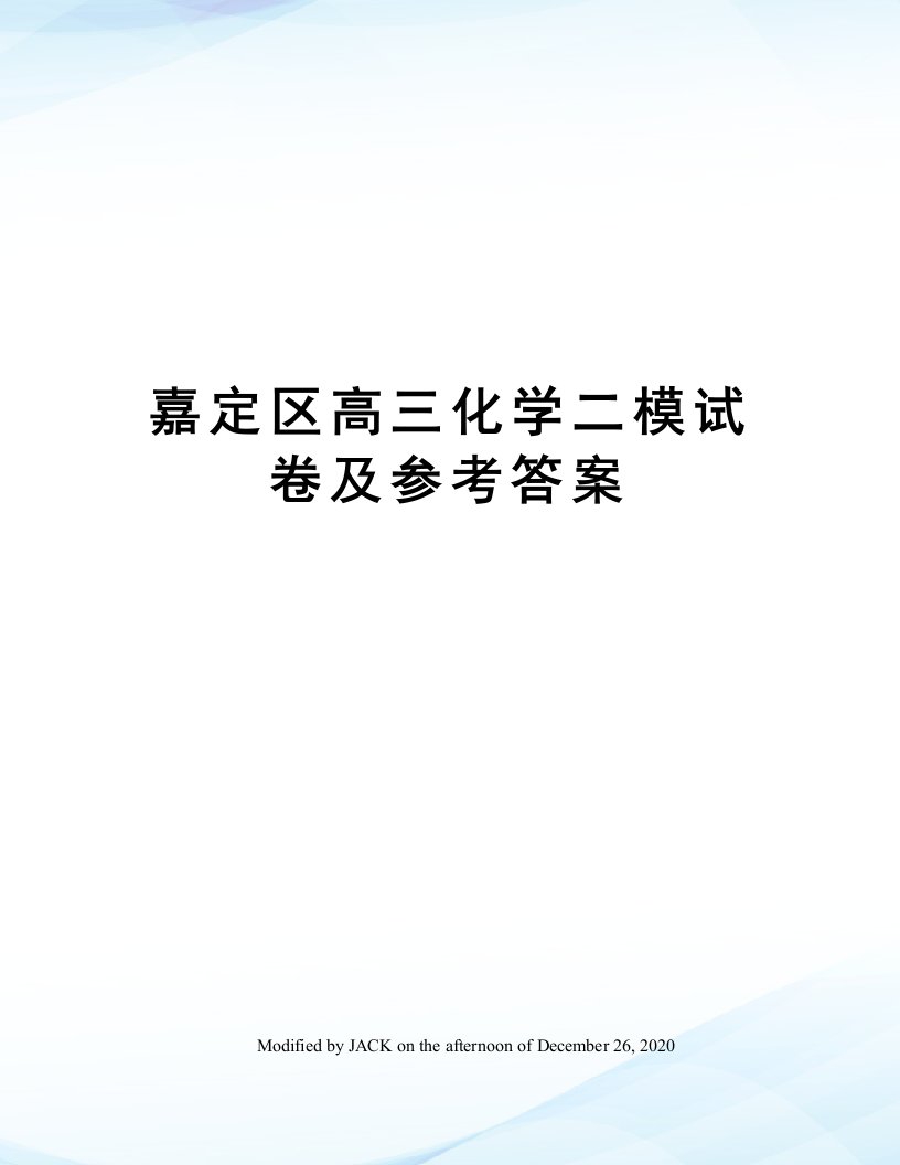 嘉定区高三化学二模试卷及参考答案