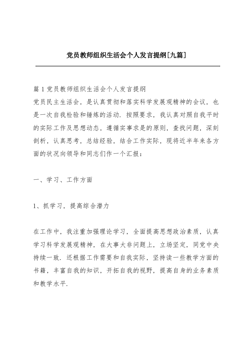 党员教师组织生活会个人发言提纲【九篇】