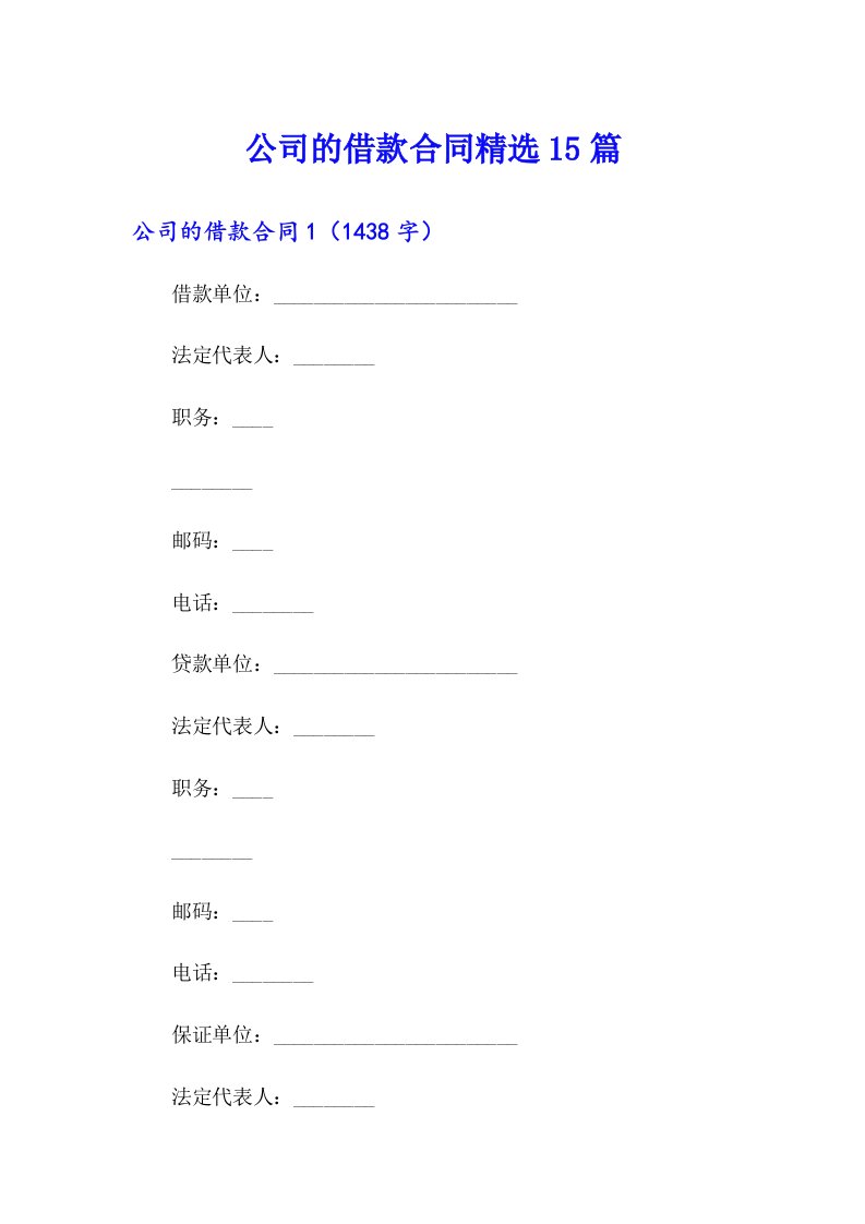 公司的借款合同精选15篇