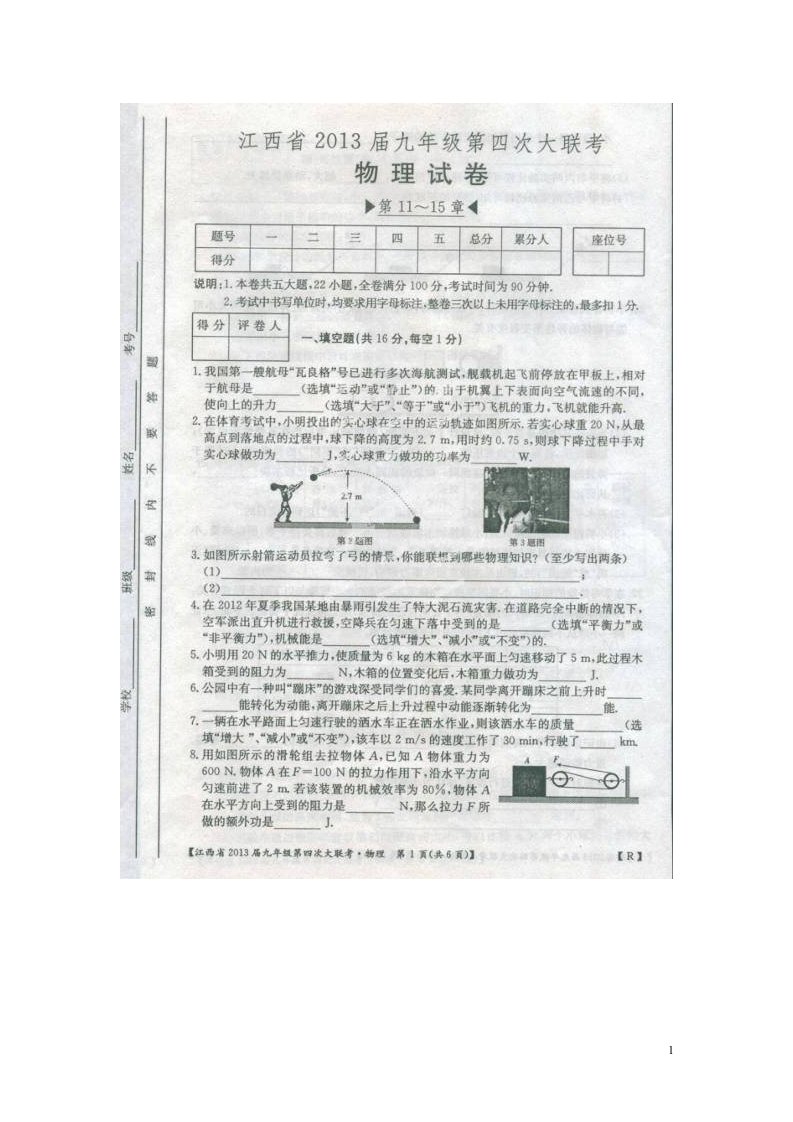 江西省九级物理第四次大联考试题（扫描版）